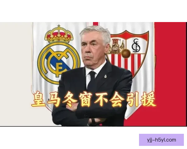 皇马冬窗无引援疑因财政受限